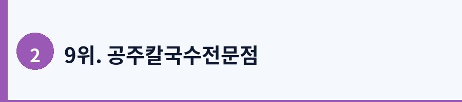 9위. 공주칼국수전문점