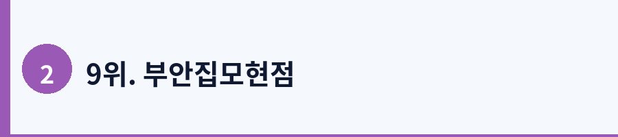 9위. 부안집모현점