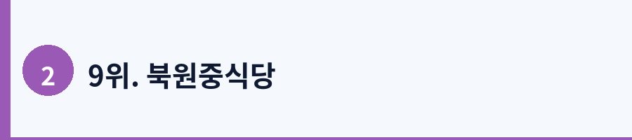 9위. 북원중식당