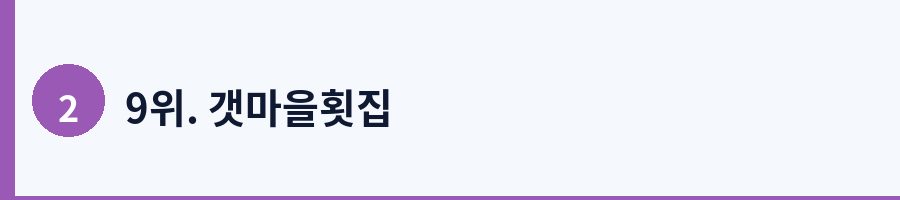 9위. 갯마을횟집