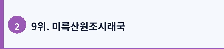 9위. 미륵산원조시래국