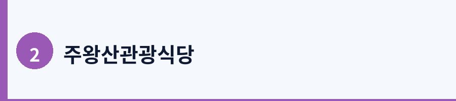 주왕산관광식당