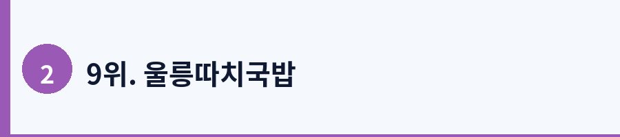 9위. 울릉따치국밥
