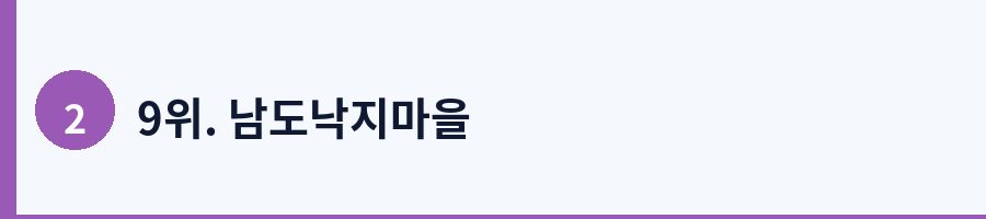 9위. 남도낙지마을