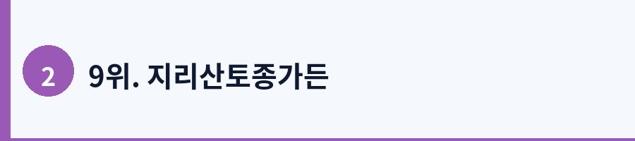 9위. 지리산토종가든