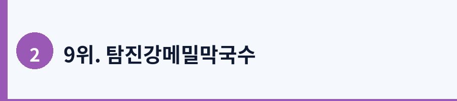 9위. 탐진강메밀막국수