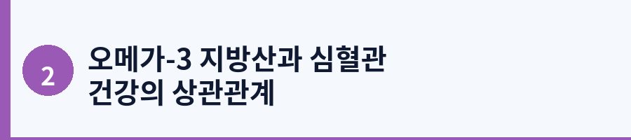 오메가-3 지방산과 심혈관 건강의 상관관계