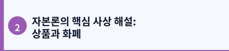 자본론의 핵심 사상 해설: 상품과 화폐