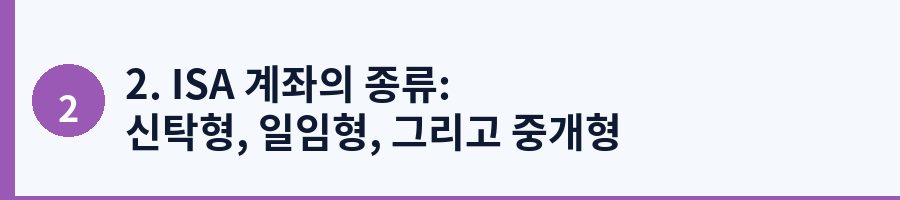 2. ISA 계좌의 종류: 신탁형, 일임형, 그리고 중개형 비교