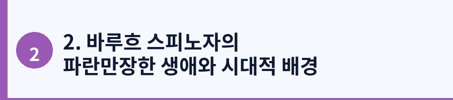 2. 바루흐 스피노자의 파란만장한 생애와 시대적 배경