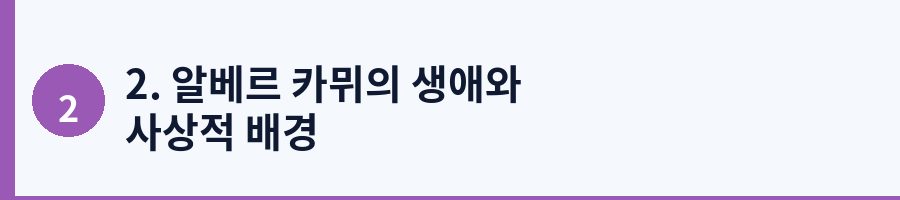 2. 알베르 카뮈의 생애와 사상적 배경
