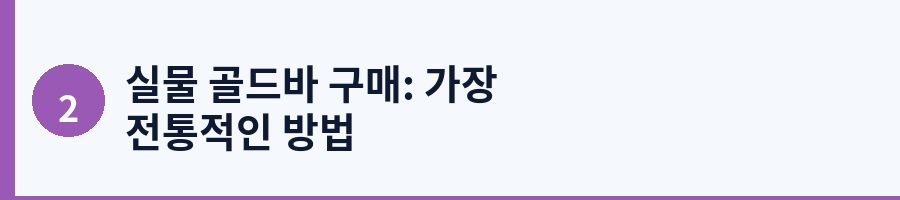 실물 골드바 구매: 가장 전통적인 방법