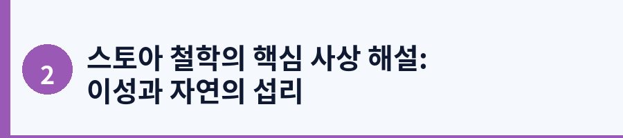 스토아 철학의 핵심 사상 해설: 이성과 자연의 섭리
