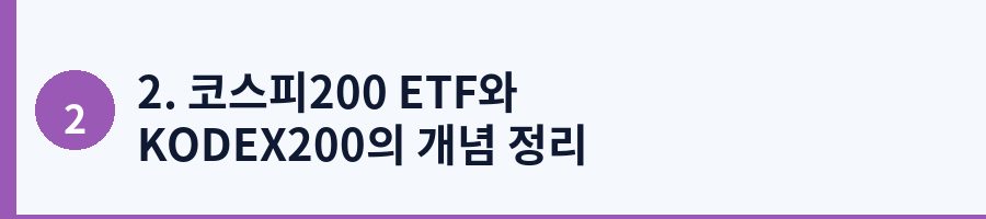 2. 코스피200 ETF와 KODEX200의 개념 정리