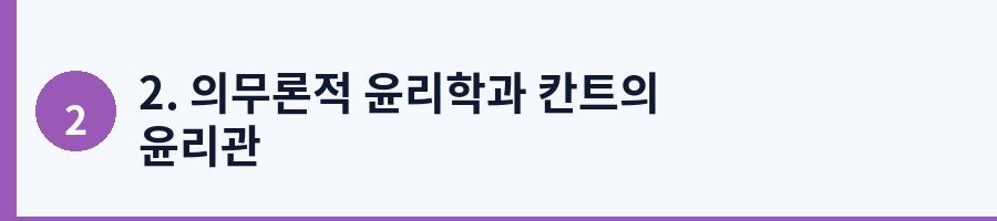 2. 의무론적 윤리학과 칸트의 윤리관