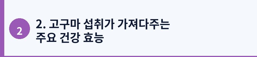 2. 고구마 섭취가 가져다주는 주요 건강 효능