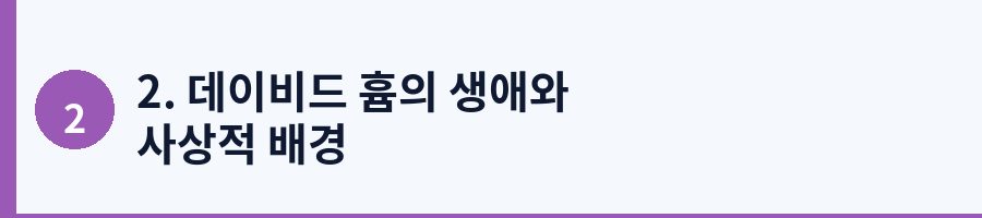 2. 데이비드 흄의 생애와 사상적 배경