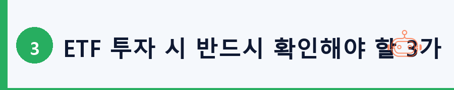 ETF 투자 시 반드시 확인해야 할 3가지