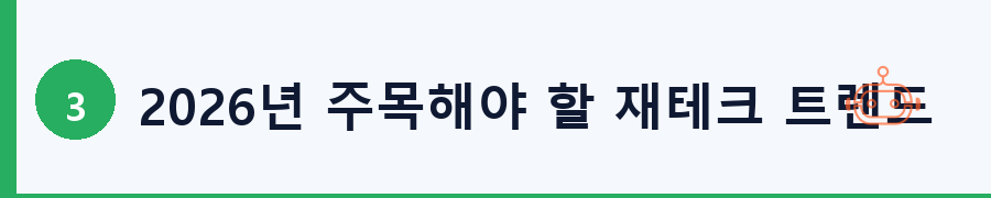 2026년 주목해야 할 재테크 트렌드