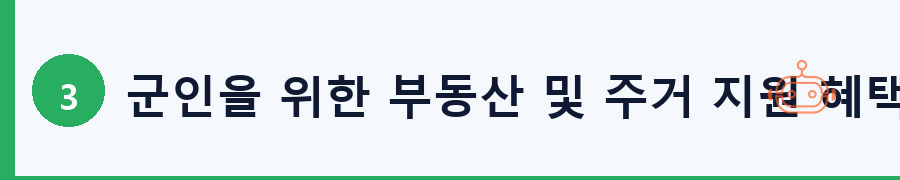 군인을 위한 부동산 및 주거 지원 혜택