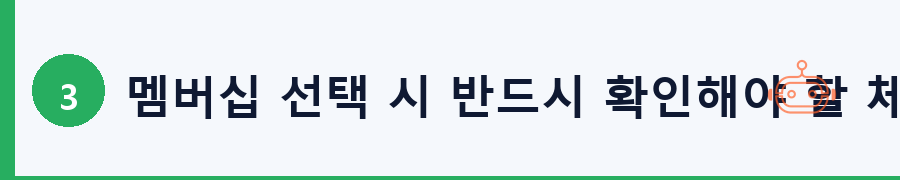 멤버십 선택 시 반드시 확인해야 할 체크리스트
