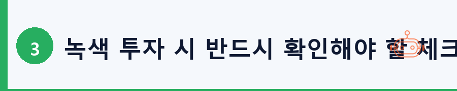 녹색 투자 시 반드시 확인해야 할 체크리스트