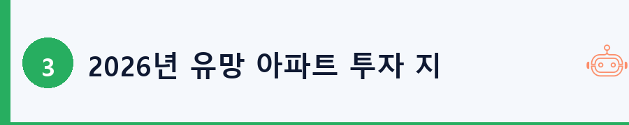 2026년 유망 아파트 투자 지역 TOP 3