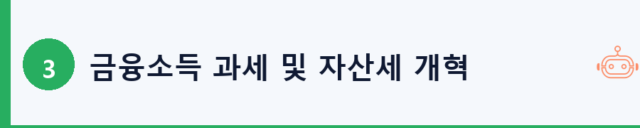 금융소득 과세 및 자산세 개혁 입장