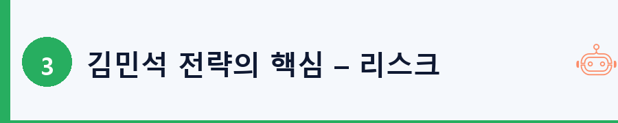 김민석 전략의 핵심 – 리스크 관리 방법