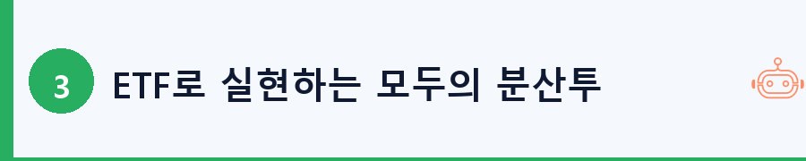 ETF로 실현하는 모두의 분산투자 전략