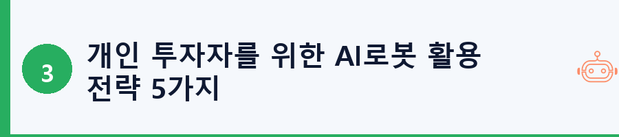 개인 투자자를 위한 AI로봇 활용 전략 5가지