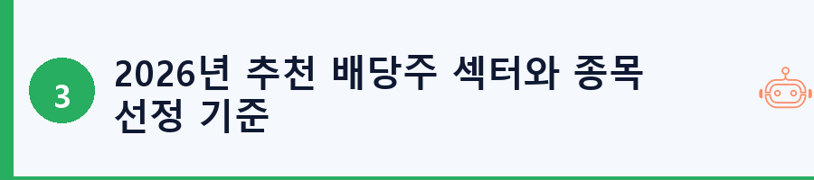 2026년 추천 배당주 섹터와 종목 선정 기준