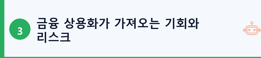 금융 상용화가 가져오는 기회와 리스크