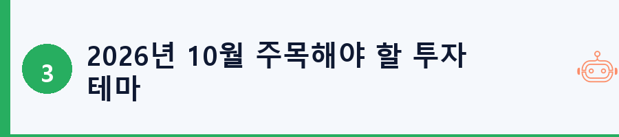 2026년 10월 주목해야 할 투자 테마