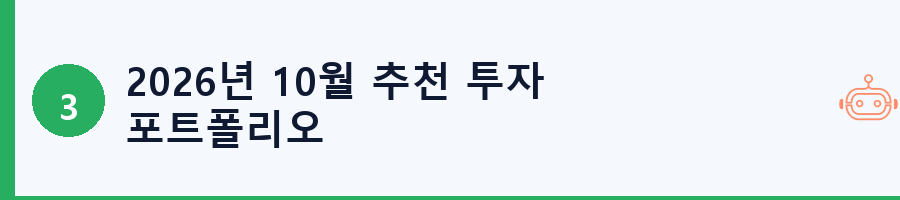 2026년 10월 추천 투자 포트폴리오