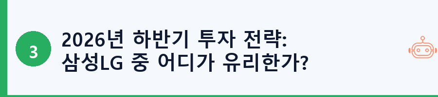 2026년 하반기 투자 전략: 삼성LG 중 어디가 유리한가?