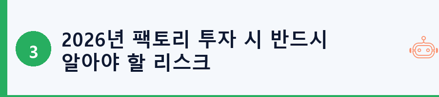 2026년 팩토리 투자 시 반드시 알아야 할 리스크