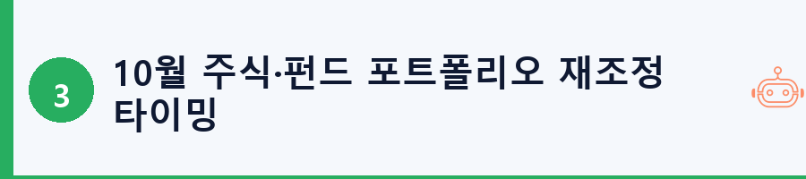 10월 주식·펀드 포트폴리오 재조정 타이밍
