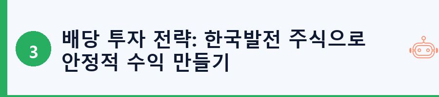 배당 투자 전략: 한국발전 주식으로 안정적 수익 만들기