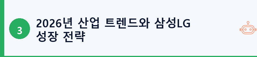 2026년 산업 트렌드와 삼성LG 성장 전략