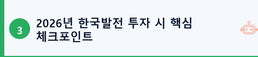 2026년 한국발전 투자 시 핵심 체크포인트