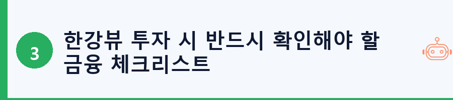 한강뷰 투자 시 반드시 확인해야 할 금융 체크리스트