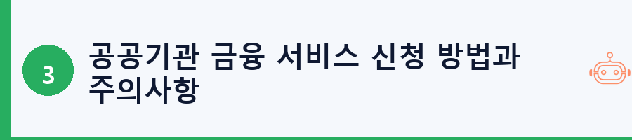공공기관 금융 서비스 신청 방법과 주의사항