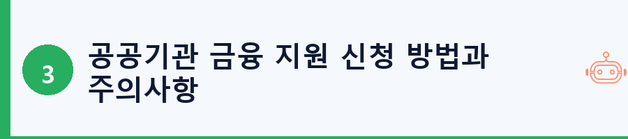 공공기관 금융 지원 신청 방법과 주의사항
