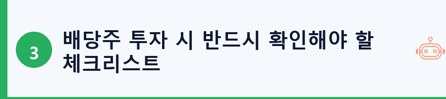 배당주 투자 시 반드시 확인해야 할 체크리스트