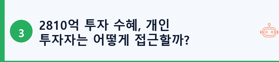 2810억 투자 수혜, 개인 투자자는 어떻게 접근할까?