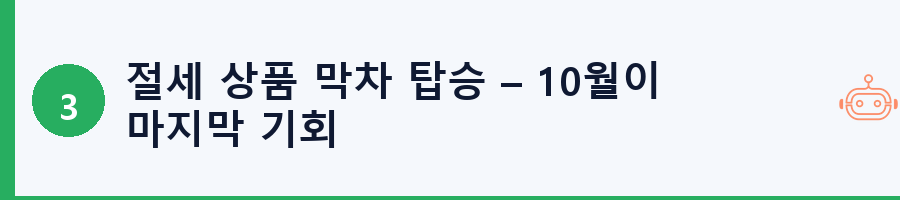 절세 상품 막차 탑승 – 10월이 마지막 기회