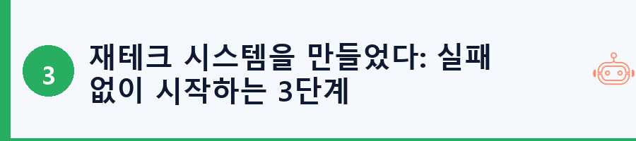 재테크 시스템을 만들었다: 실패 없이 시작하는 3단계
