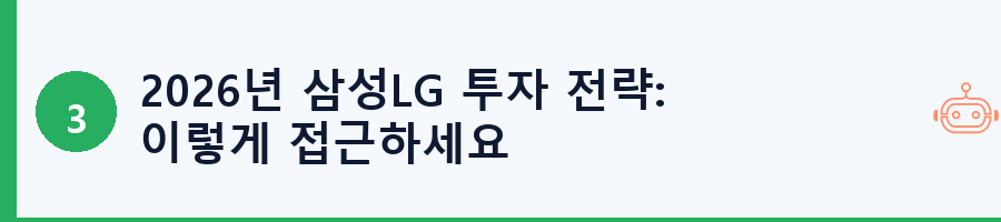 2026년 삼성LG 투자 전략: 이렇게 접근하세요