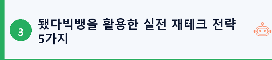 됐다빅뱅을 활용한 실전 재테크 전략 5가지
